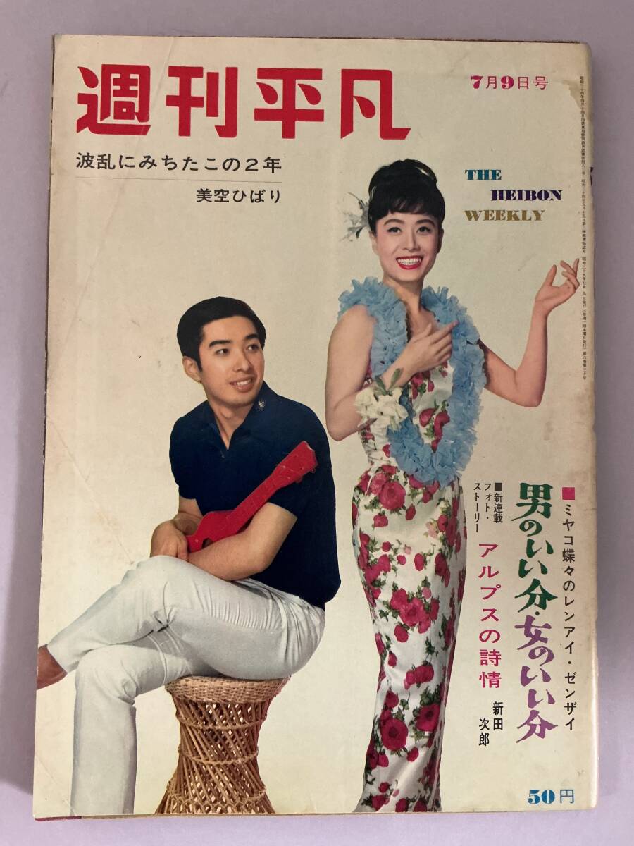 週刊平凡 1962年昭和37年5 31 雪村いづみ 小林旭 美空ひばり