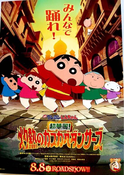 79枚 映画 クレヨンしんちゃん 超華麗 灼熱のカスカベダンサーズ フライヤー 映画チラシ アニメ 可愛い 人気 シリーズ