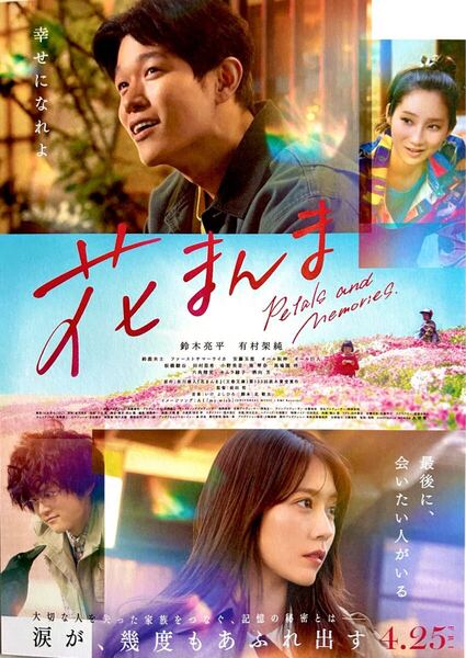 40枚 映画 花まんま 第2弾 フライヤー 鈴木亮平 有村架純 鈴鹿央士 不思議 コレクション 最新