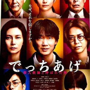 映画 83枚 でっちあげ 綾野剛 柴咲コウ 亀梨和也 大倉孝二 三池崇史 史上最悪 真実 チラシ 映画チラシ