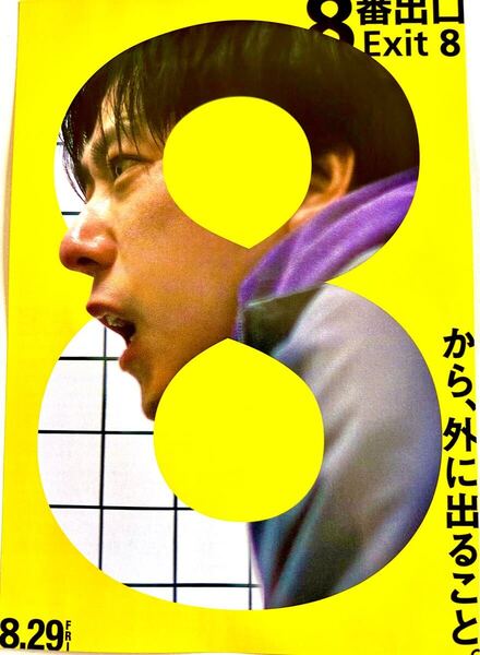 120枚 8番出口 フライヤー 二宮和也 川内大和 サバイバル 迷宮 最新 映画