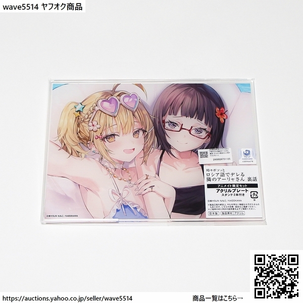 時々ボソッとロシア語でデレる隣のアーリャさん 裏話 アニメイト アクリルプレート / ロシデレ 宮前 乃々亜 谷山 沙也加 アクリルスタンド