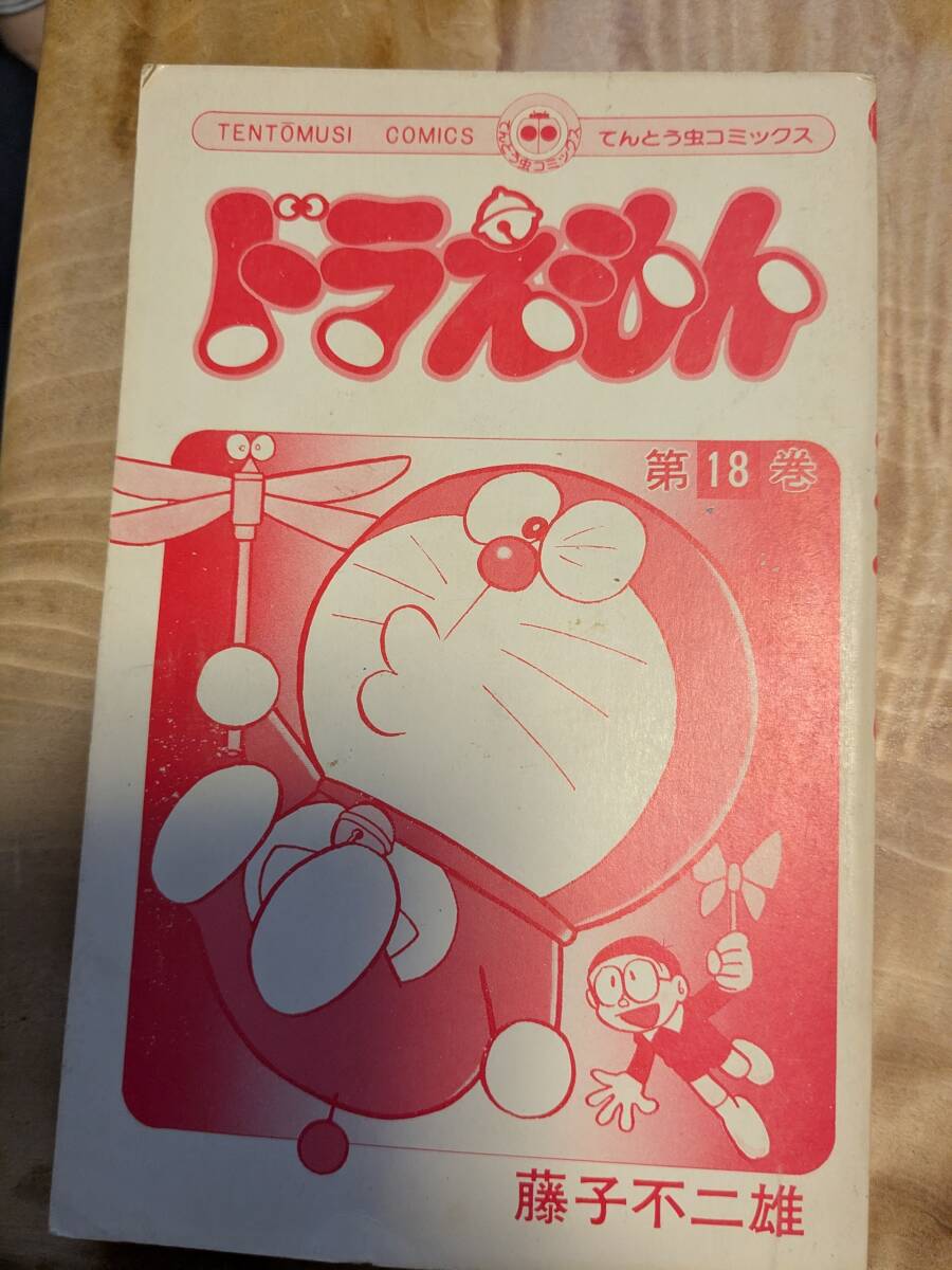 2025年最新】Yahoo!オークション -ドラえもん 18(本、雑誌)の 2025年最新】Yahoo!オークション -ドラえもん 18(本、雑誌)の