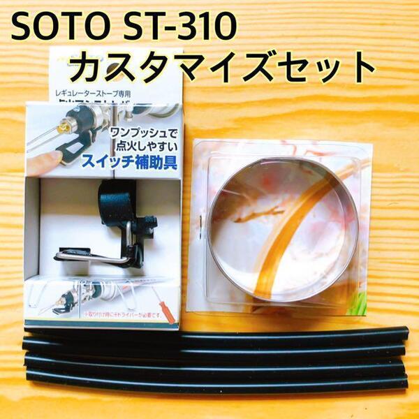SOTO /ST-310/アシストレバー/防風/耐熱シリコーンチューブ/3点 SOTO ST310 ST310MT ST310SB