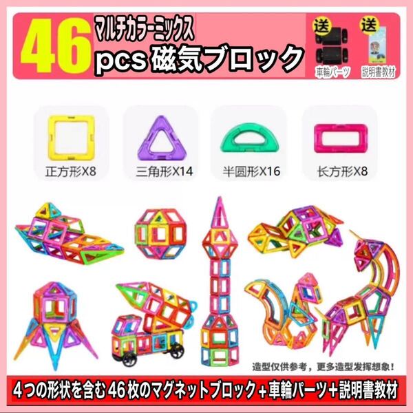 マグネットブロック 46ピース+車輪パーツ付き 磁気おもちゃ 知育玩具子供 知育玩具子供 磁気おもちゃ 思考力を高める知育玩具