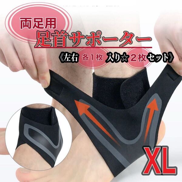 足首サポーター XLサイズ 両足用 左右2枚セット アキレス腱 捻挫サポーター 伸縮抜群 アキレス腱 足首固定 男女兼用