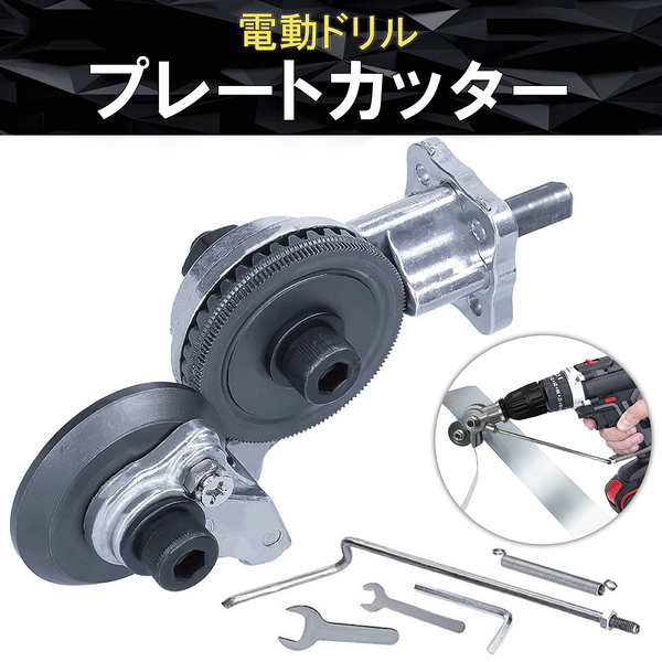電動 ドリル プレートカッター メタルカッター 金属 ブリキ板 鉄 ロータリー 金属板 切断 アタッチメント 電気 切削 工具 DIY