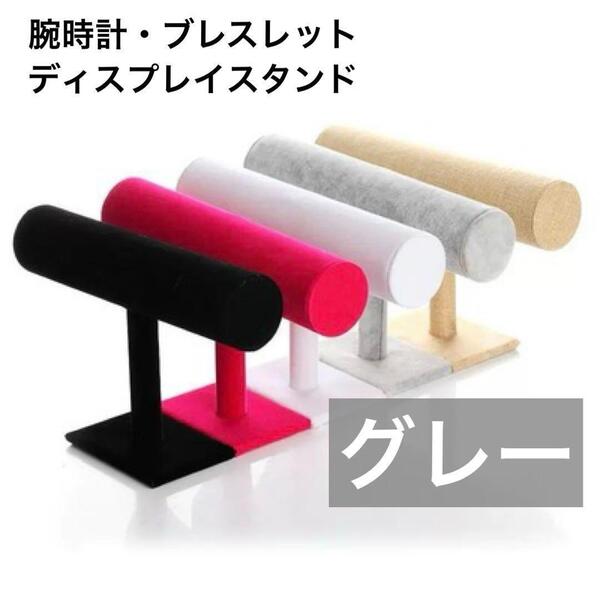 【グレー】ブレスレット腕時計ディスプレイスタンド シングル1段