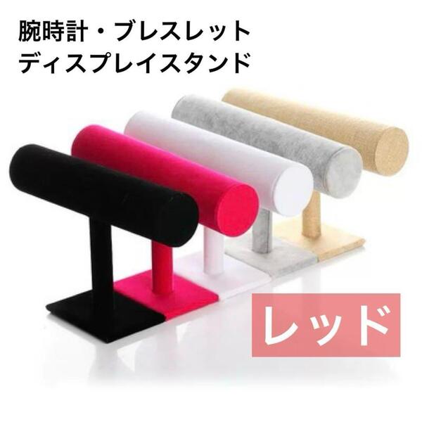 【レッド】ブレスレット腕時計ディスプレイスタンド シングル1段
