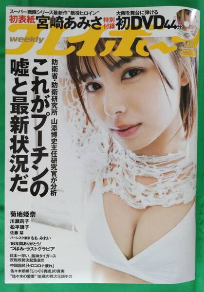 【新品未開封DVD】宮崎あみさ【週刊プレイボーイ 2022年 no.19】菊地姫奈 川瀬莉子 松平璃子 佐藤栞