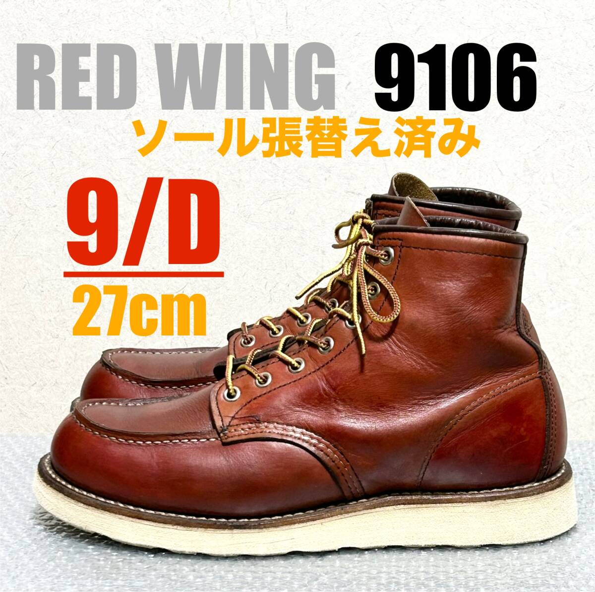 2025年最新】Yahoo!オークション -レッドウィング 9106の中古品 2025年最新】Yahoo!オークション -レッドウィング 9106の中古品