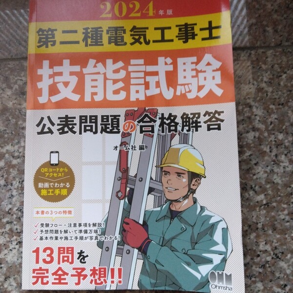 ’24 第二種電気工事士技能試験公表問題 オーム社
