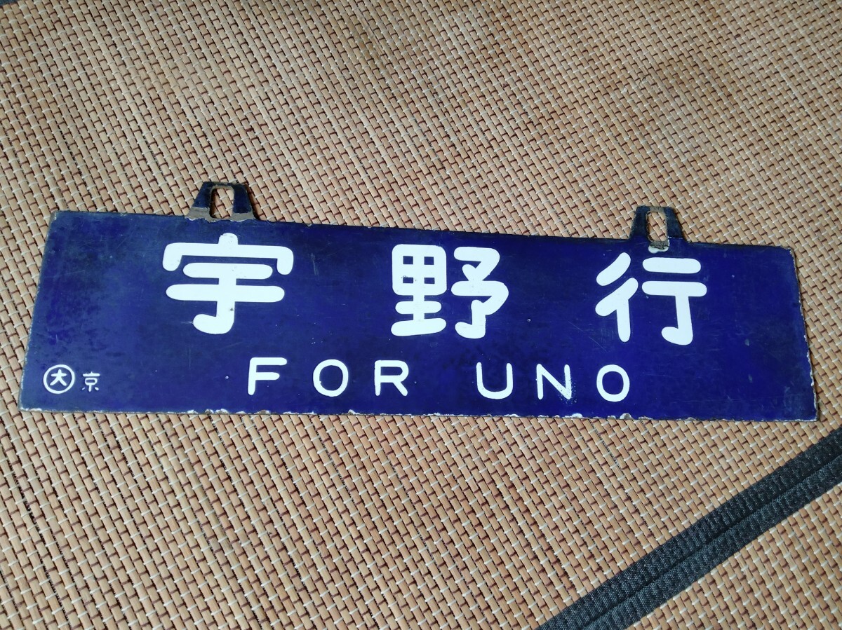 2025年最新】Yahoo!オークション - 行先板、サボ(廃品、放出品 2025年最新】Yahoo!オークション - 行先板、サボ(廃品、放出品