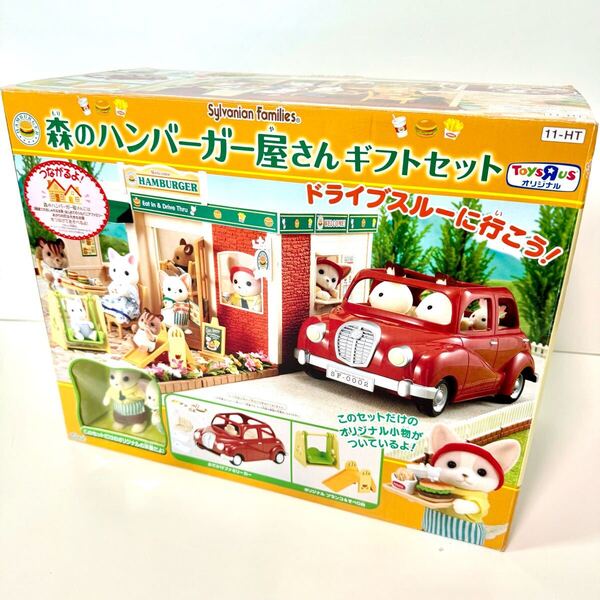 未使用 廃盤 シルバニアファミリー 森のハンバーガー屋さん エポック社 エポック ギフトセット