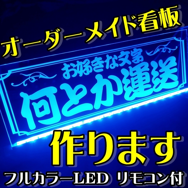 社名プレート② オーダー製作 屋号看板 フルカラーLED アクリルプレートトラック アンドン 安全窓 内装 デコトラ ダンプ トレーラー 電源付