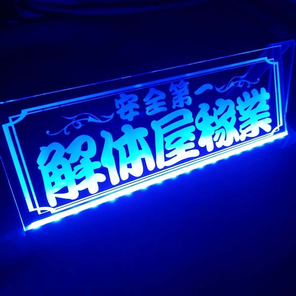 解体屋稼業 安全第一 LED アクリルプレート トラック アンドン 安全窓 内装 カスタム デコトラ ダンプ ライト シガーソケット USB