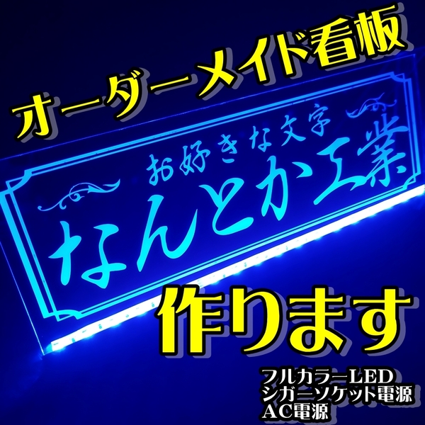 社名プレート オーダー製作 屋号看板 フルカラーLED アクリルプレートトラック アンドン 安全窓 内装 デコトラ ダンプ トレーラー 電源付