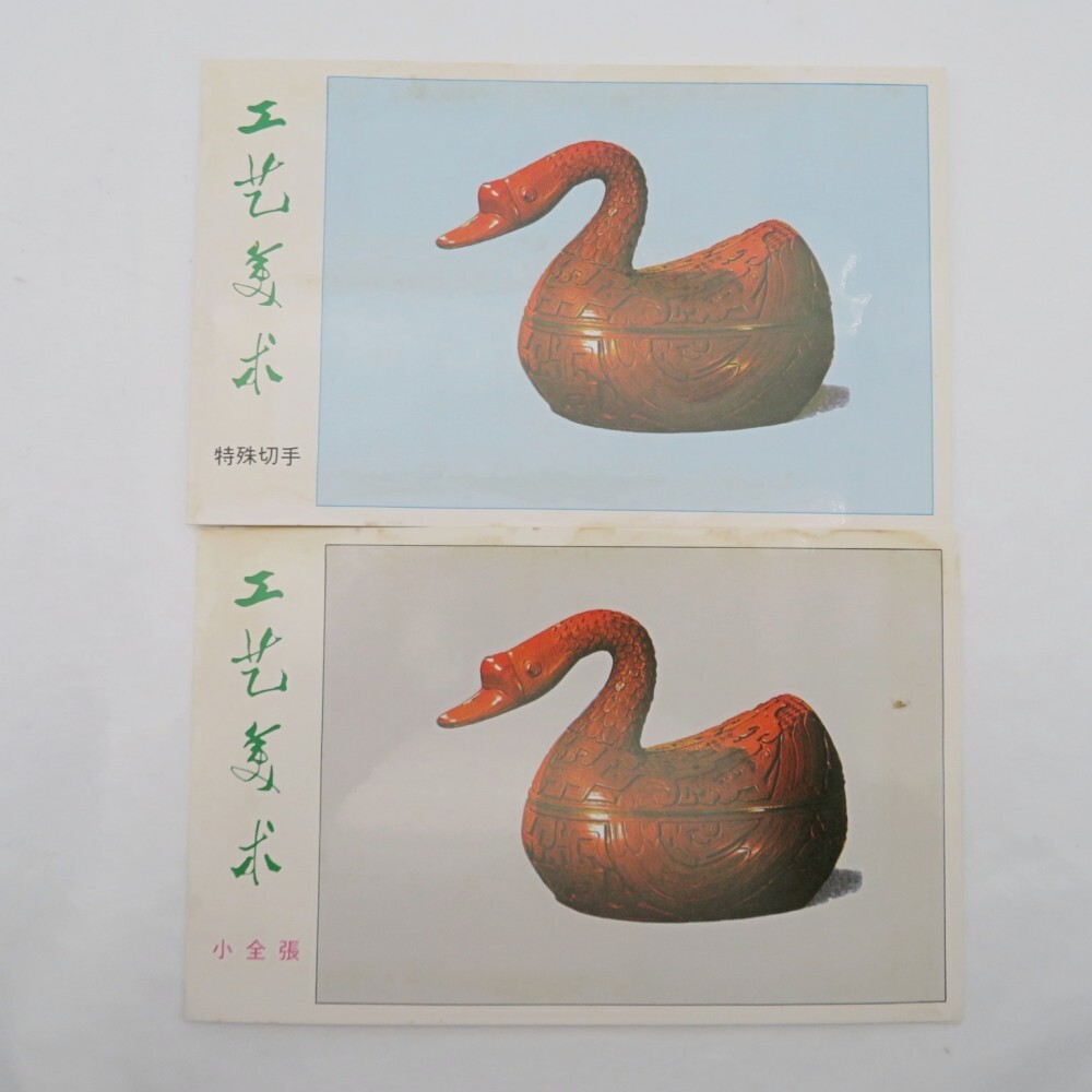 外国切手 中華民国切手 台湾切手 名画 十駿犬10種完 - メルカリ
