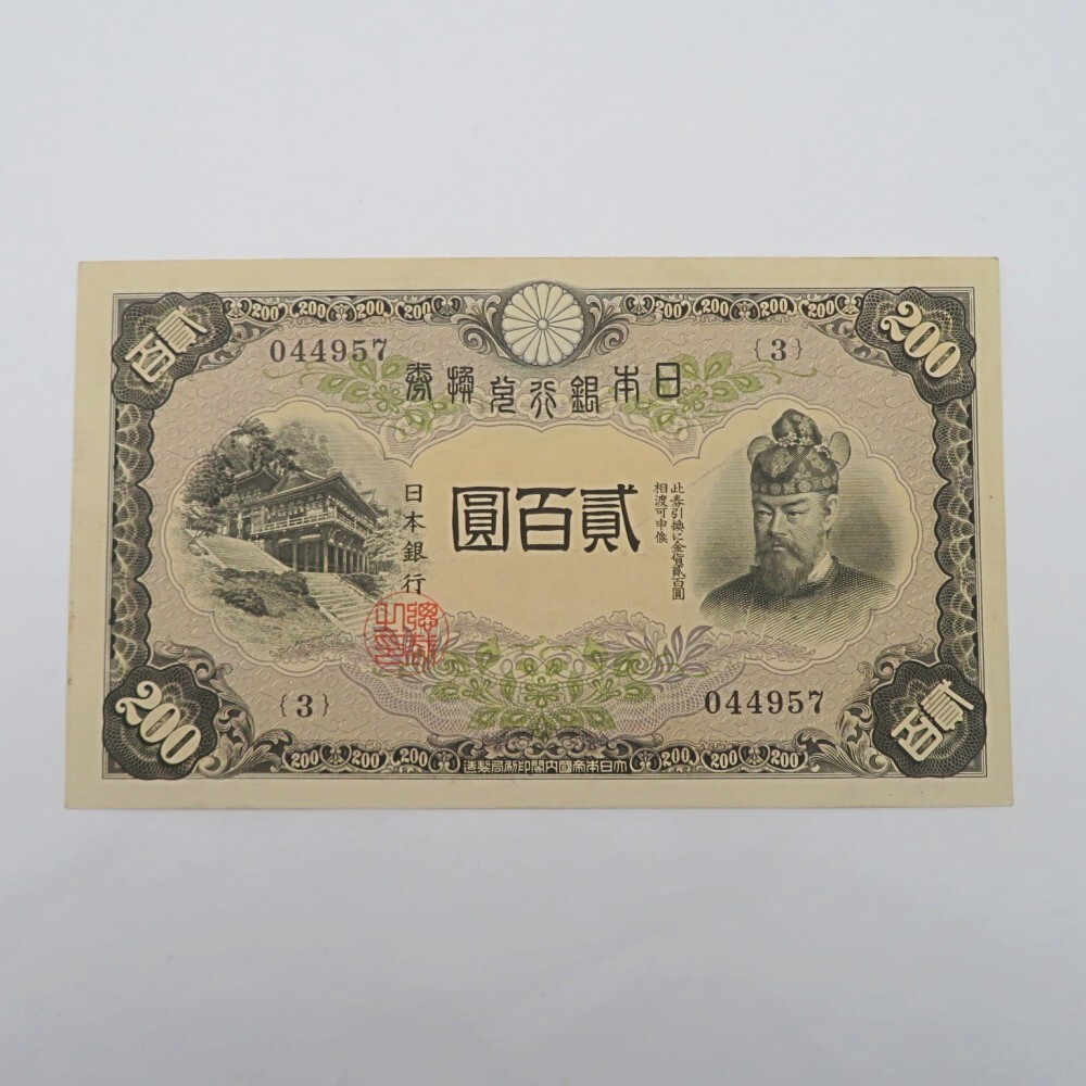 藤原鎌足 タテ書20円札① - 名古屋 創業70年 時遊屋 古銭