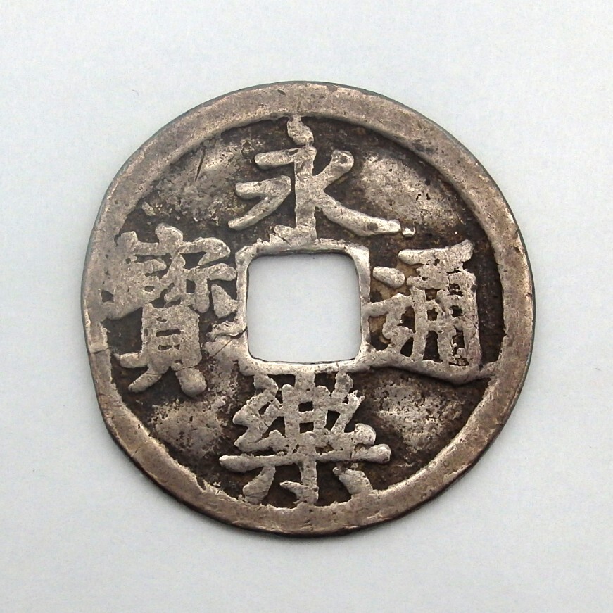 鐚銭】 永楽通宝 銀銭 小ス穴2（上品） | 日本銭,鐚銭 | ヤマト