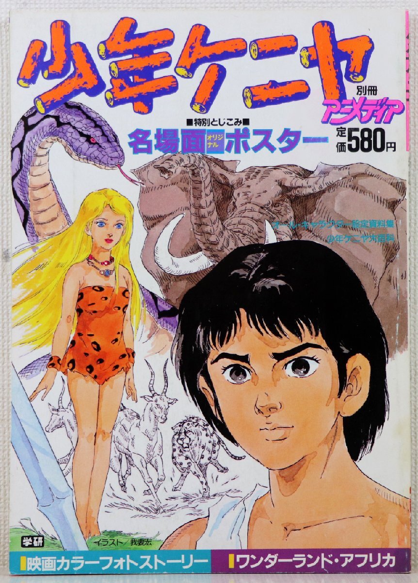 2025年最新】Yahoo!オークション -少年ケニヤ(本、雑誌)の中古品 2025年最新】Yahoo!オークション -少年ケニヤ(本、雑誌)の中古品
