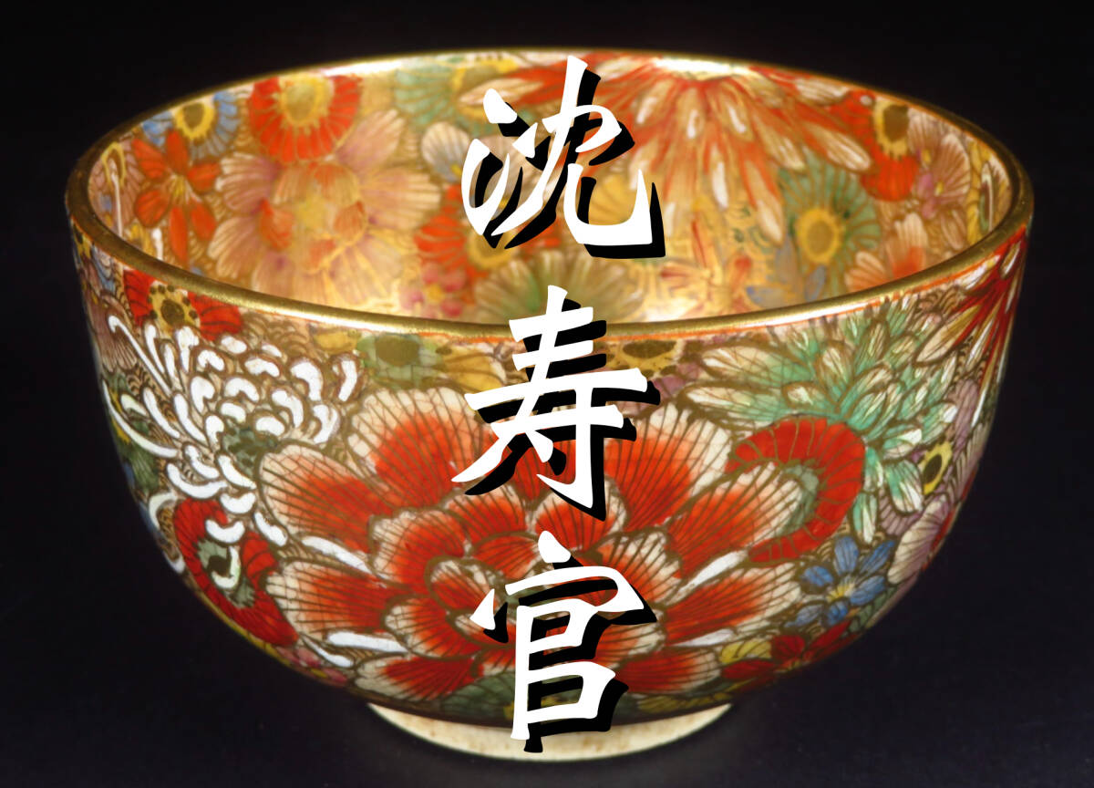 Yahoo!オークション -「煎茶 道具 茶碗」(薩摩) (日本の陶磁)の Yahoo!オークション -「煎茶 道具 茶碗」(薩摩) (日本の陶磁)の