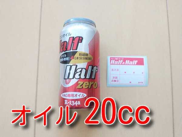 ★送料無料★ ハーフ&ハーフ ZERO 添加剤配合 PAGエアコンオイル H&H カーエアコンオイル潤滑剤 エアコンオイル添加剤