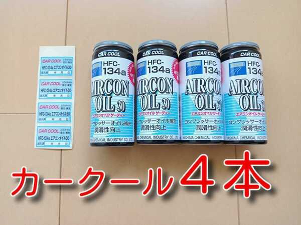 4本 ★送料無料★ カークール 添加剤入りPAGカーエアコンオイル エアコンオイル30 エアコンガス コンプレッサーオイル オイル補充