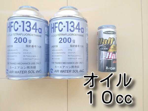 ゆうパケ+ ★送料無料★ カーエアコンオイル HHS 1本 エアコンガス 2本セット カーエアコン冷媒 134aフロンガス ガス補充 チャージ