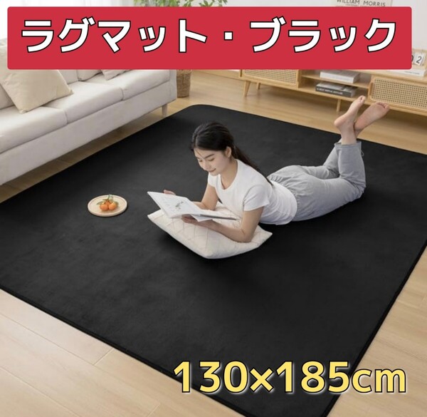 カーペット ラグマット 130×185cm 抗菌防臭 防ダニ ホットカーペット 床暖房対応 洗える フランネル オールシーズン 黒 絨毯
