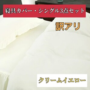 訳アリ 寝具カバー 3点セット シングル ボックスシーツ 枕カバー 掛け布団カバー フリル クリームイエロー ピーチスキン ポリエステル