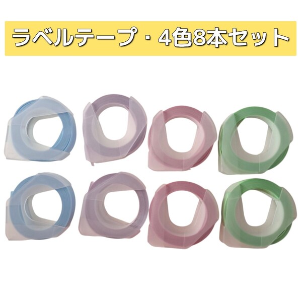 ラベルテープ ラベルシール マカロンカラー 4色 8本セット 文房具 オフィス キッチン 整理整頓 日用品 青 紫 ピンク 緑