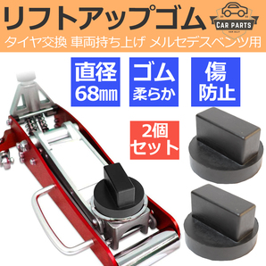 ■新品■ 匿名配送/送料無料 リフトアップ ジョイントゴム 車用工具 ジャッキパッド ジャッキアダプター 汎用 メルセデスベンツ用 2個