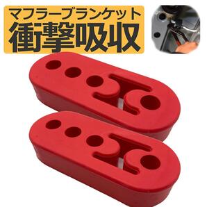 ■新品■匿名配送/送料無料■ マフラー ブランケット ハンガー リング 吊りゴム 交換/修理 強化マフラー 車 バイク 赤レッド 2個