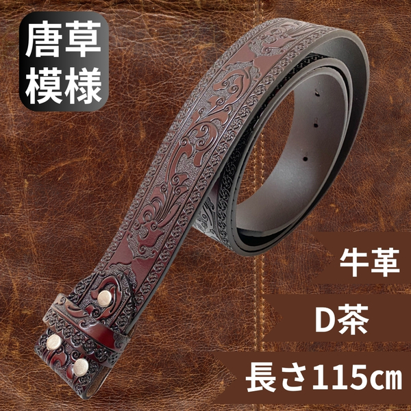 ■新品■ 匿名配送/送料無料 牛革 ベルト 交換用ベルト エンボス加工 型押し 唐草模様ベルト メンズ レディース ヴィンテージ Dブラウン