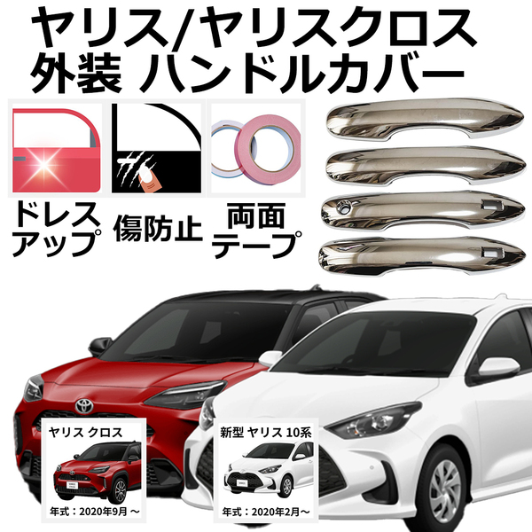■新品■ TOYOTA トヨタ ヤリス/ヤリスクロス YARIS/YARISCROSS メッキ ドアハンドルカバー 外装パーツ ガーニッシュ 左右4点セット