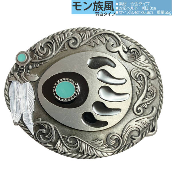 ■新品■ 送料無料匿名配送 ベルトバックル のみ メンズ カジュアル ヴィンテージ アメリカン系 モン族風 肉球タイプ 銀シルバー 羽白