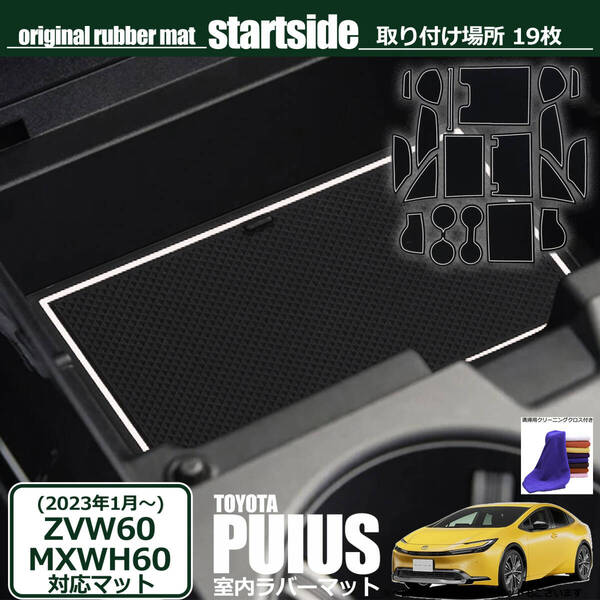 ■新品■ トヨタ 新型 プリウス60系 5代目 インテリア ラバーマット TOYOTA PURIUS ZVW60/MXWH 内装 パーツ アクセサリー