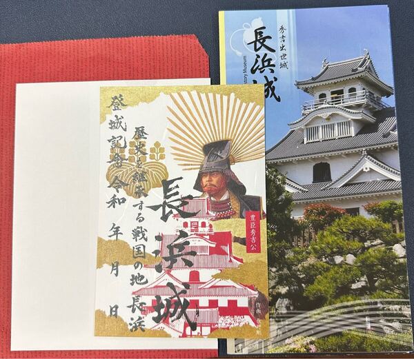 長浜城 御城印 豊臣秀吉 パンフレット付き