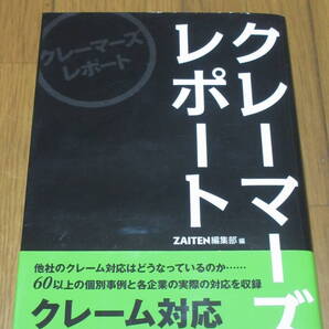クレーマーズレポート ZAITEN編集部/編