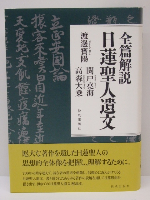 2025年最新】Yahoo!オークション -日蓮聖人(本、雑誌)の中古品 2025年最新】Yahoo!オークション -日蓮聖人(本、雑誌)の中古品