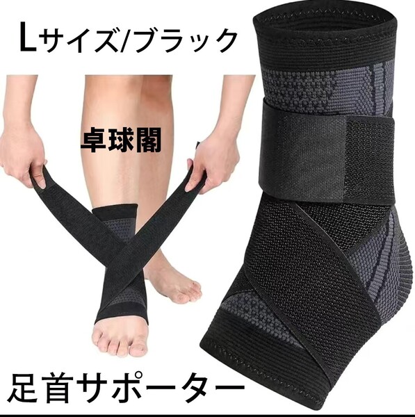 Lサイズ1枚黒左右兼用捻挫足首サポーター テーピング足底腱膜炎固定バンドベルト