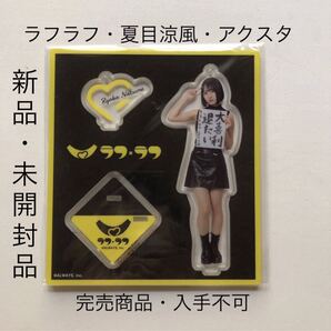 【新品未開封】 完売商品 ラフラフ 夏目涼風 アクリルスタンド 黒衣装 100億点