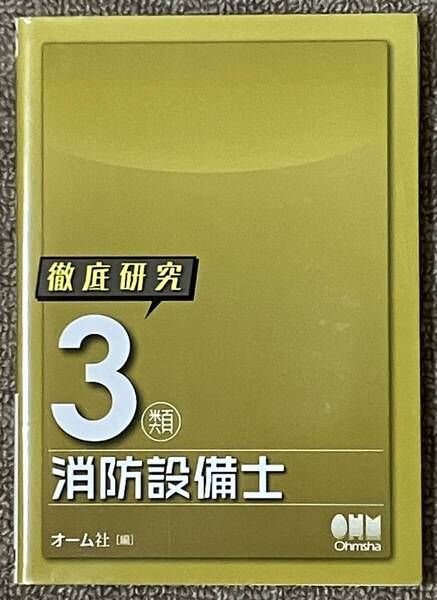 ★徹底研究 3類 消防設備士 オーム社【古本】送料込み★