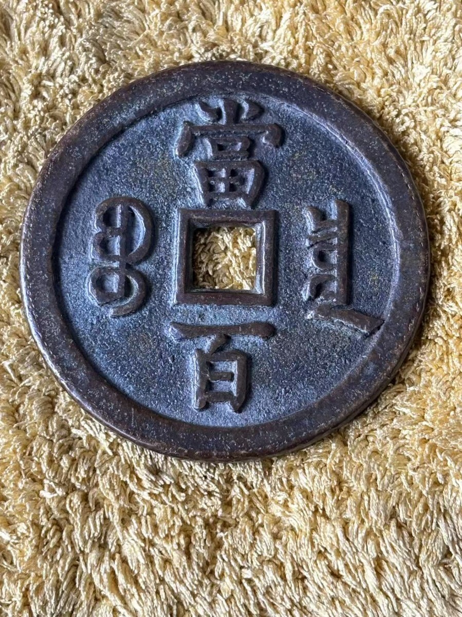 Yahoo!オークション -「咸豊元寶」の落札相場・落札価格 Yahoo!オークション -「咸豊元寶」の落札相場・落札価格