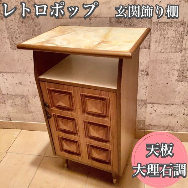レトロポップ 玄関飾り台 天板大理石調 電話台 古民家家具