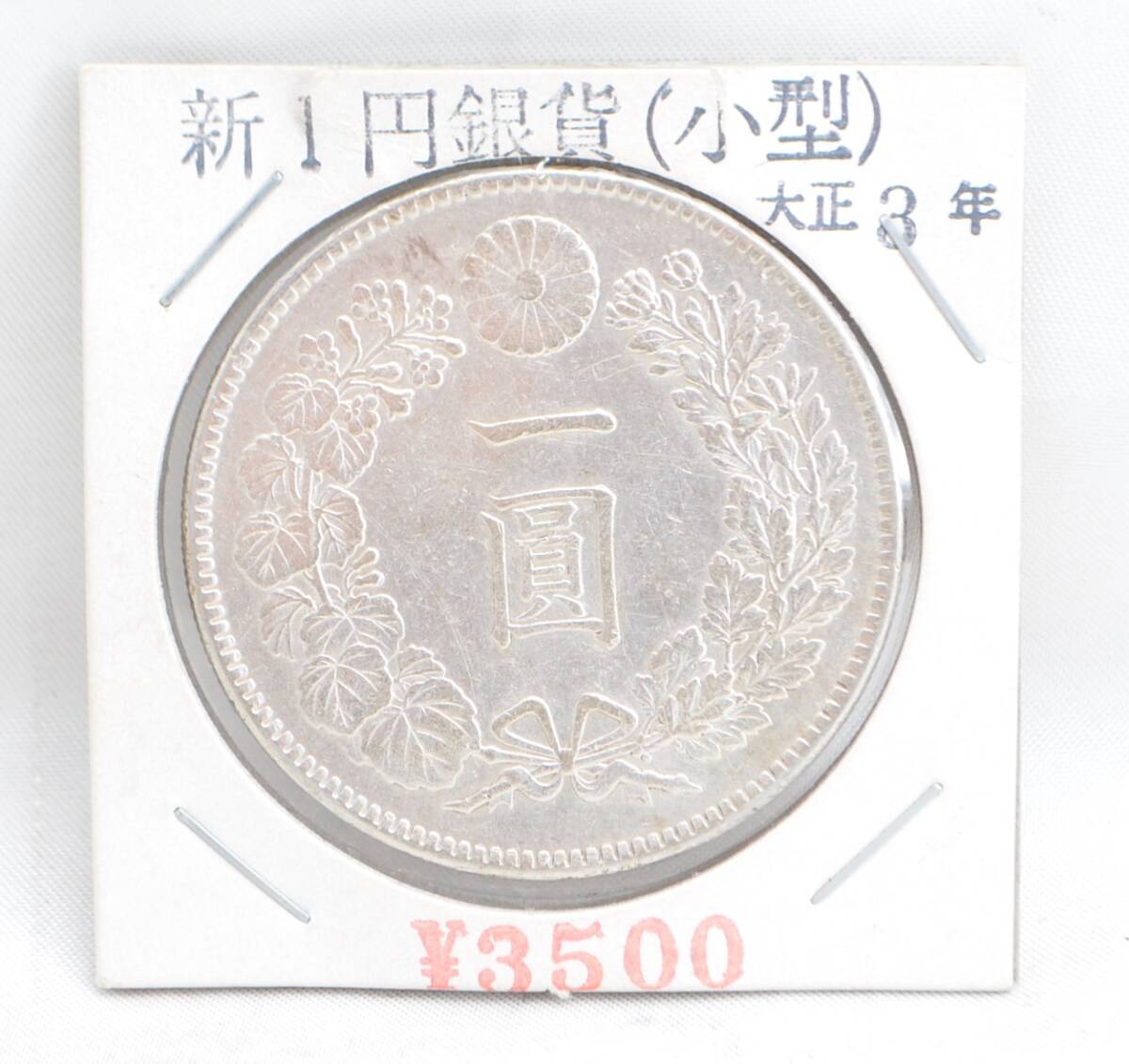 Yahoo!オークション -「1円銀貨 大正3年」の落札相場・落札価格 Yahoo!オークション -「1円銀貨 大正3年」の落札相場・落札価格