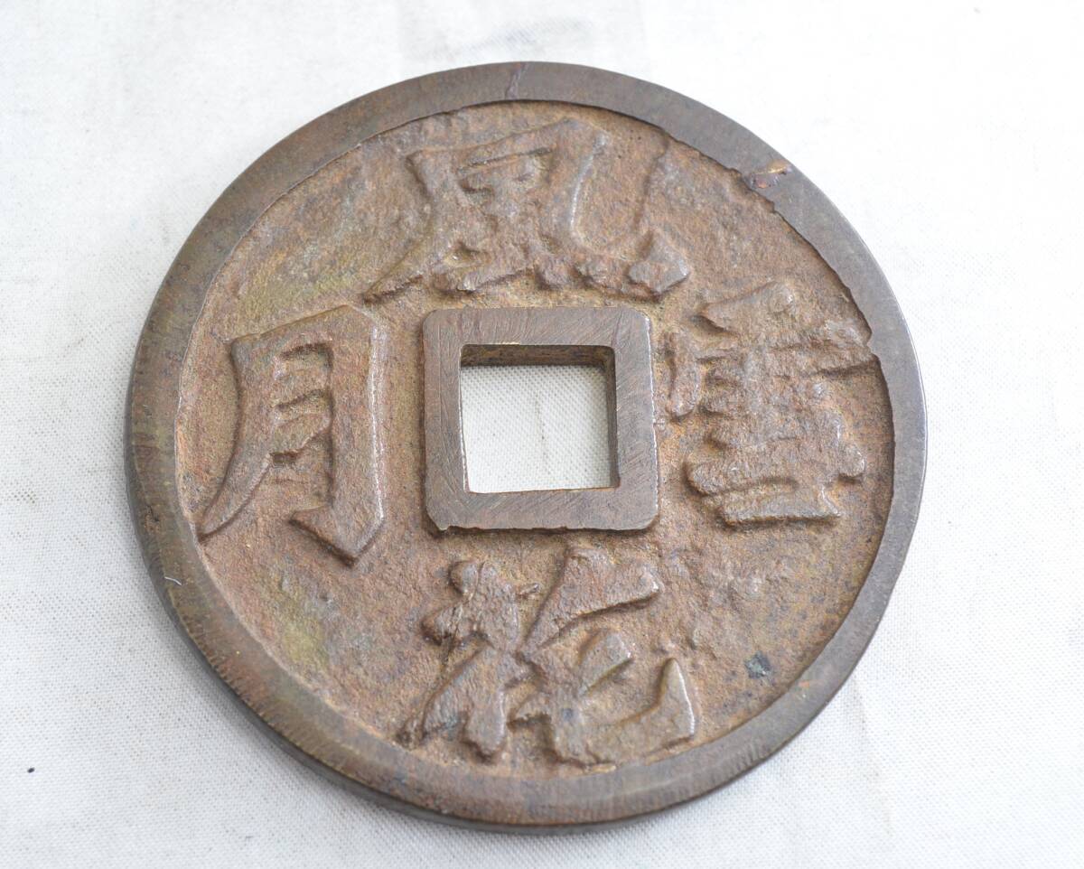 中国 古銭 風花雪月 中国古銭 絵銭 穴銭 渡来銭 春画 貨幣