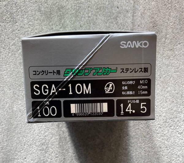 ステンレス グリップアンカー SGA-10M 100本 サンコーテクノ