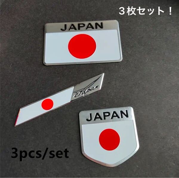 ☆ 3枚セットエンブレム 車 ステッカー 日本 ジャパン パーツ カー用品 3D アクセサリー (送料無料) ☆オートビ・エス